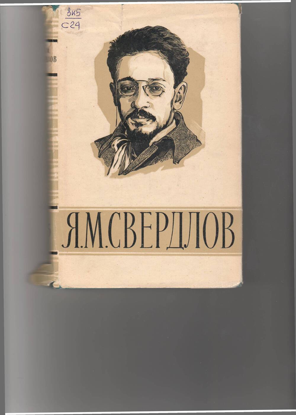 книга  Свердлов Я. Избранные произведения - М: Политлит,1960.