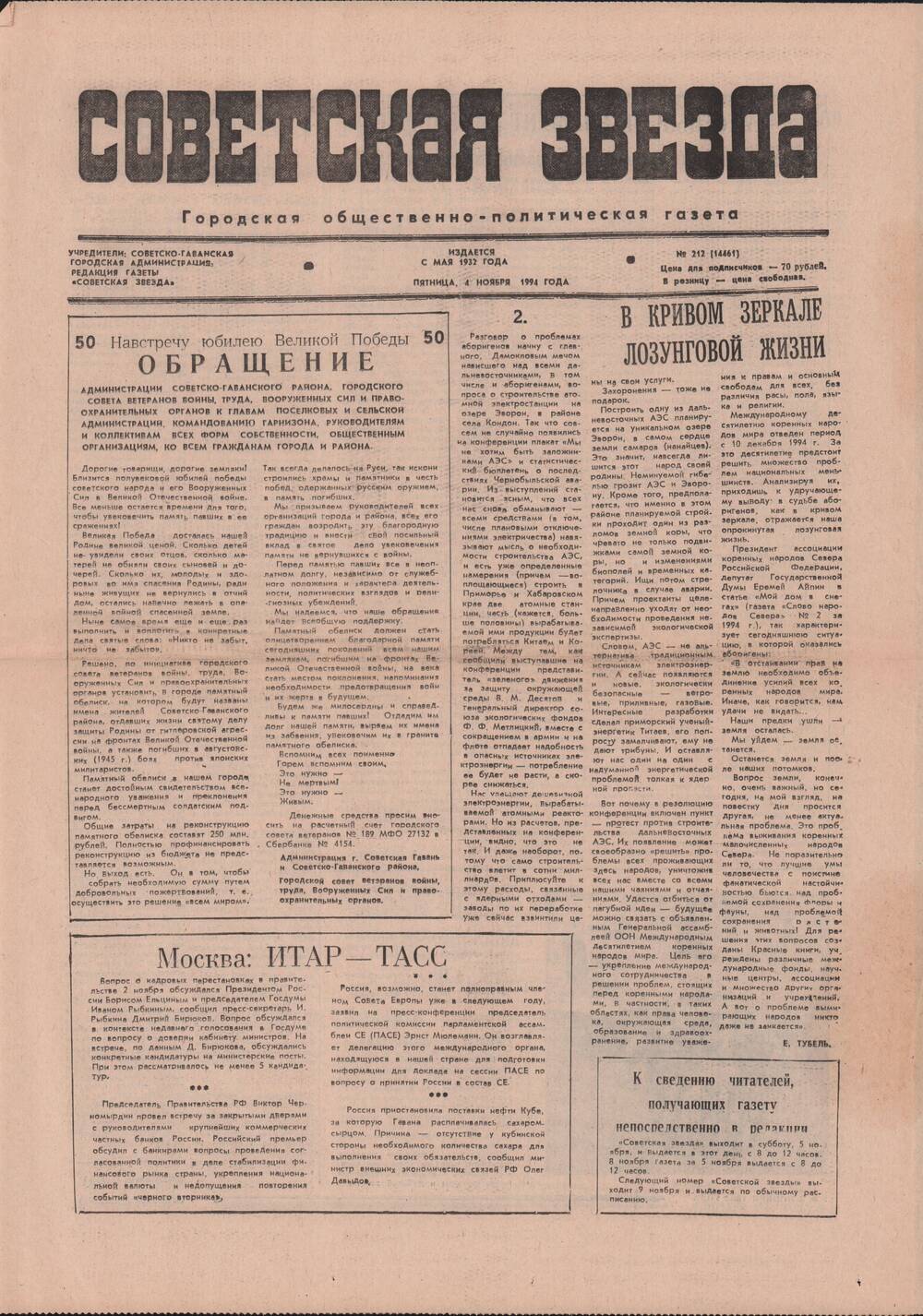 Газета «Советская звезда» № 212 (14461) от 04.11.1994 под рубрикой «50 лет Великой Победы».