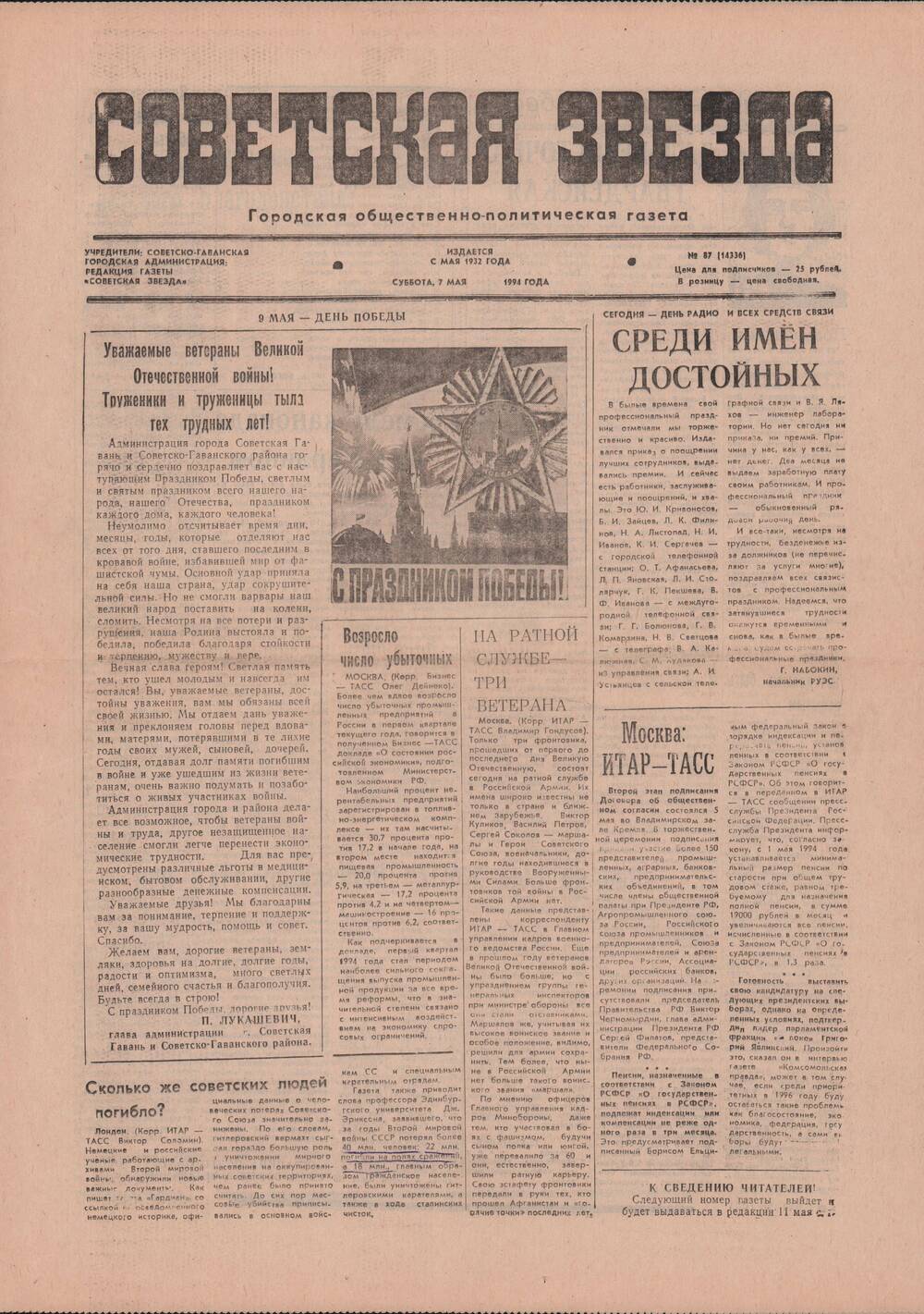 Газета «Советская звезда» № 87 (14336) от 07.05.1994 под рубрикой «50 лет Великой Победы».