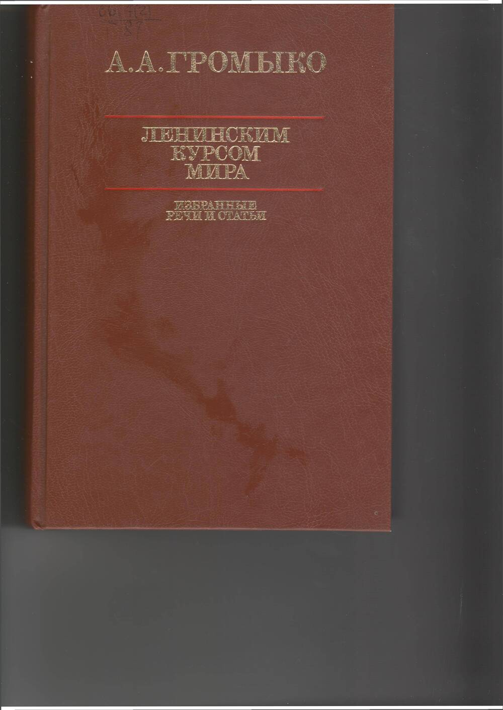 книга Громыко А. Ленинским курсом мира. избранные речи и статьи. - М: Политлит,1984.