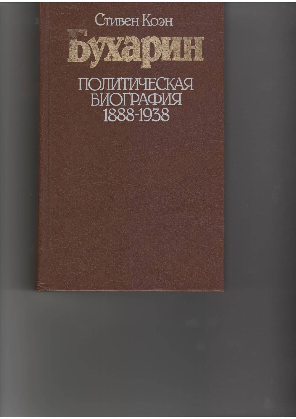 книга Коэн С. Бухарин. Политическая биография. - М: Прогресс,1988