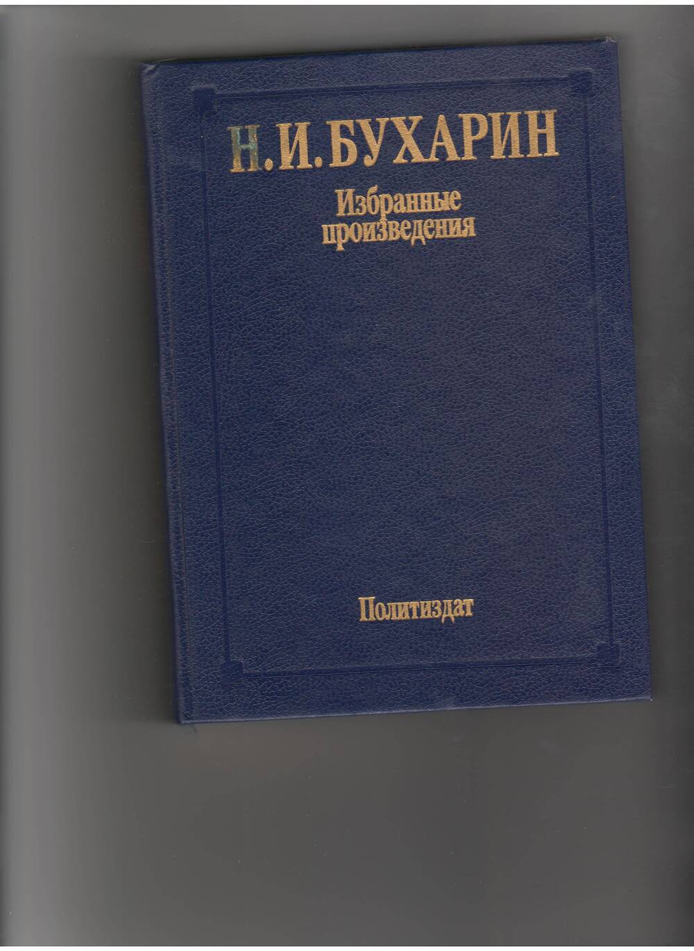 книга Бухарин Н. Избранные произведения. - М: Политлит,1988.