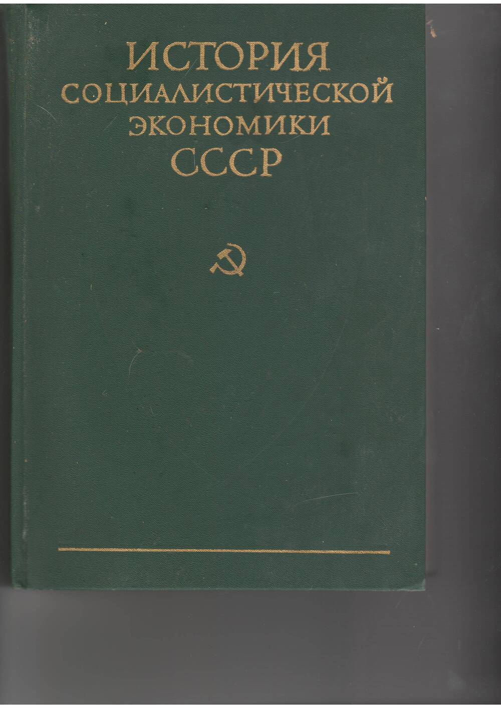книга История социалистической экономики.т.1. - М: Наука,1976.