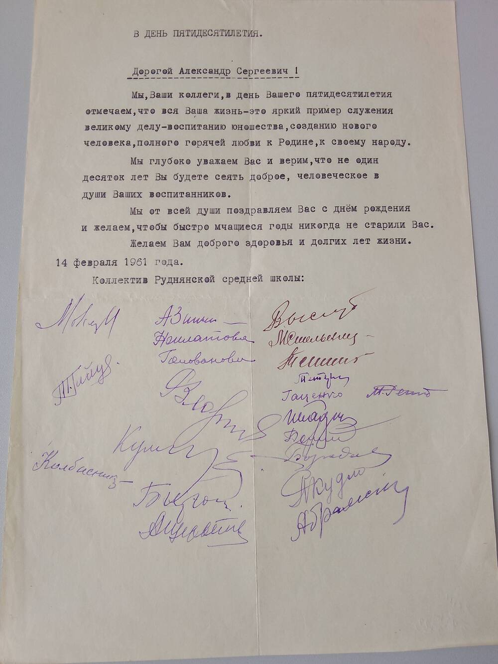 Письмо поздравительное от коллектива Руднянской средней школы в день 50-летия Щербакова А. С.