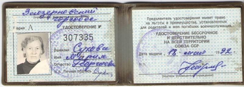 Удостоверение № 3073355 выдано Суховой Марии Георгиевне, от 18 мая 1992 года.