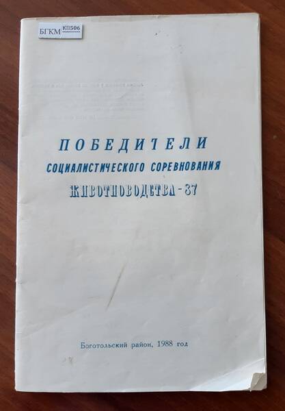 Альбом «Победители Социалистического соревнования животноводства – 87»