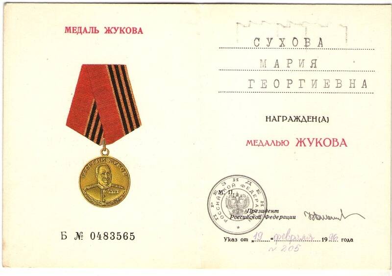 Удостоверение Б № 0483565  к медали Жукова выдано Суховой Марии Георгиевне.