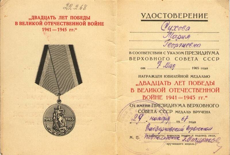 Удостоверение  Б № 4887906 к юбилейной медали «Двадцать лет Победы в Великой Отечественной войне 1941-1945 г.г.  Суховой Марии Георгиевны.