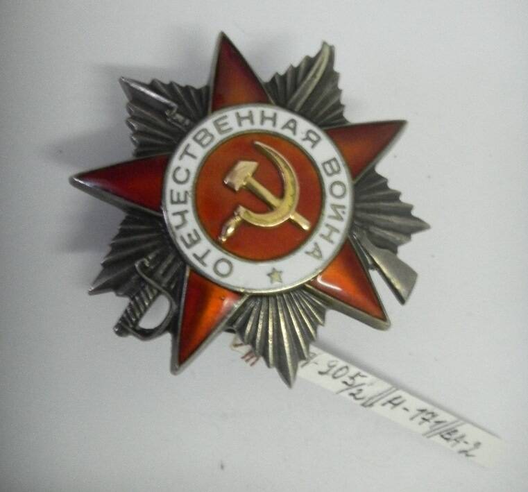 Орден Отечественной войны 2 степени № 389518