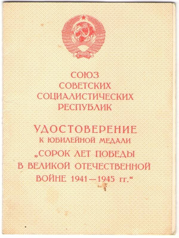 Удостоверение  к юбилейной медали «Сорок лет Победы в Великой Отечественной войне 1941-1954 г.г Суховой Марии Георгиевны.