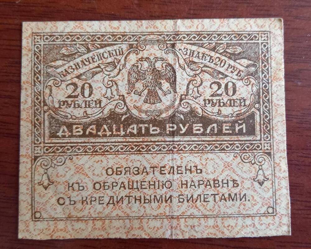 Знак казначейский (двадцать рублей)