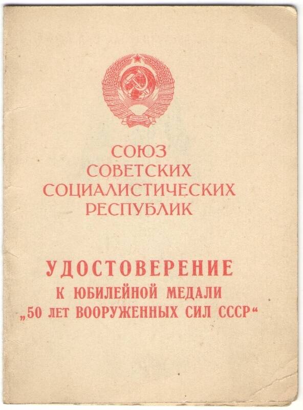 Удостоверение к Юбилейной медали «50 Лет вооруженных сил СССР».
