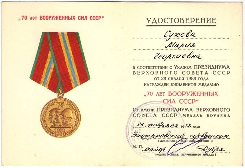 Удостоверение к Юбилейной медали «70  Лет вооруженных сил СССР».  Суховой Марии Георгиевны.