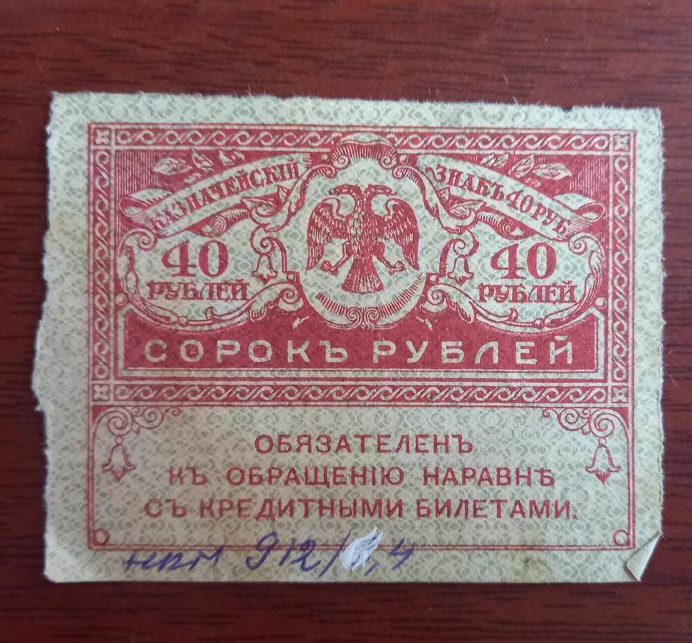 Знак казначейский (сорок рублей)