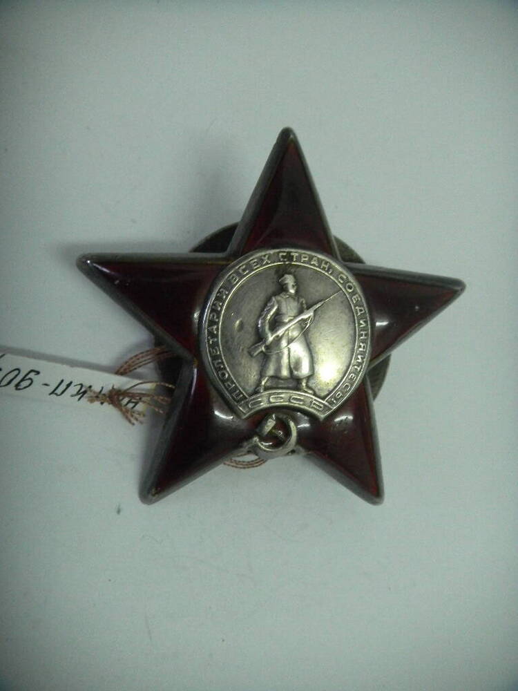 Орден Красная Звезда № 833636