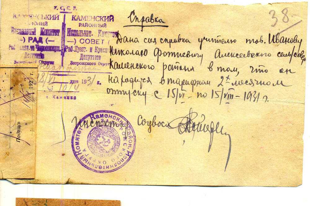 Справка  Иванова Н. Ф. от 18 июня 1931г.