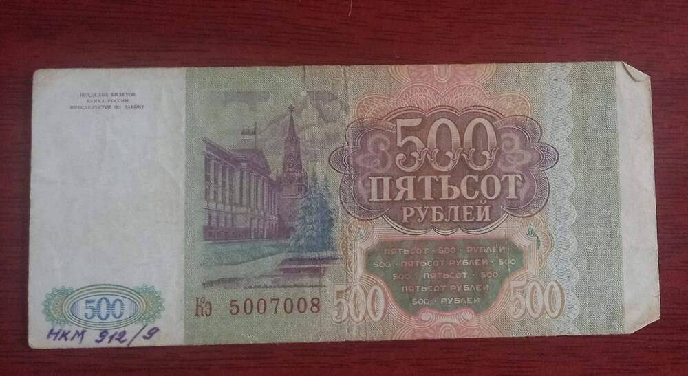 Купюра 500 (пятьсот) рублей