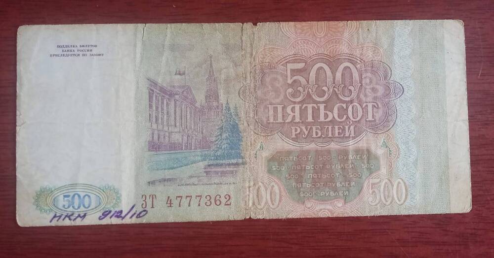 Купюра 500 (пятьсот) рублей