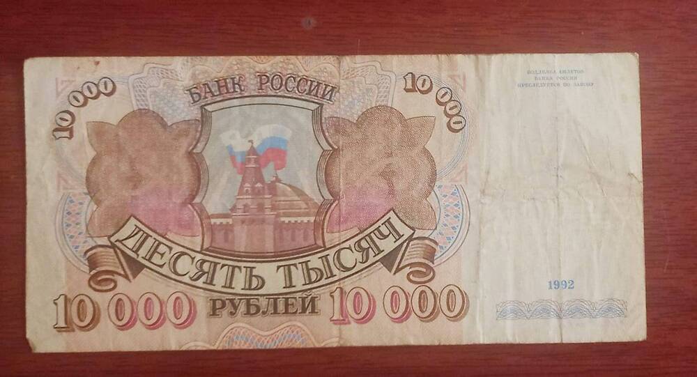 Купюра (десять тысяч) рублей