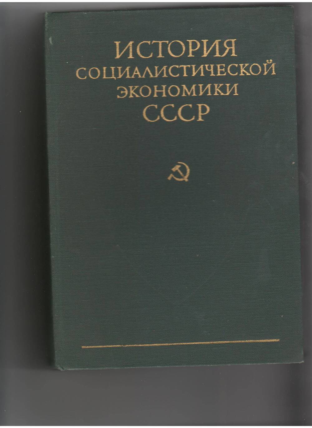 книга История социалистической экономики.т.5. - М: Наука,1978.
