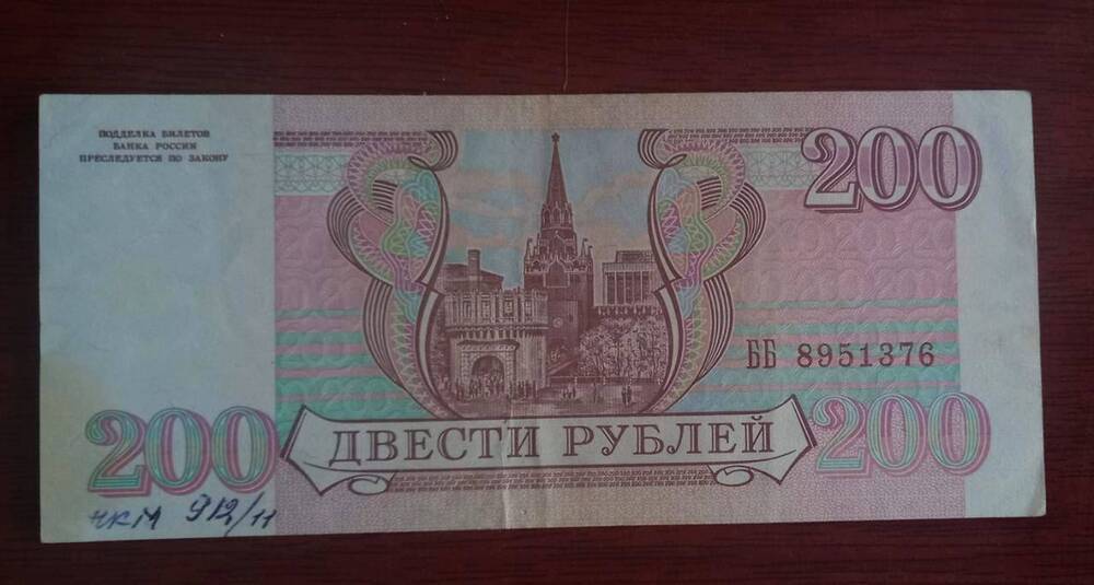 Купюра 200 (двести) рублей