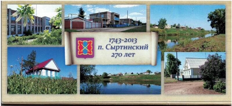 Набор открыток. 1743-2013 п. Сыртинский 270 лет