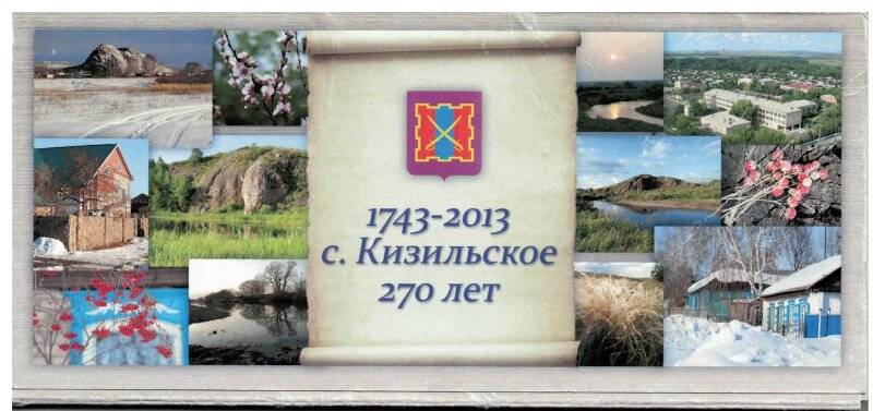 Набор открыток. 1743-2013 с. Кизильское 270 лет