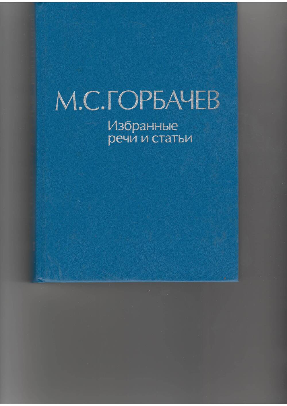 книга  Горбачев М. С. Избранные речи и статьи.т.4. - М: Наука,1989.
