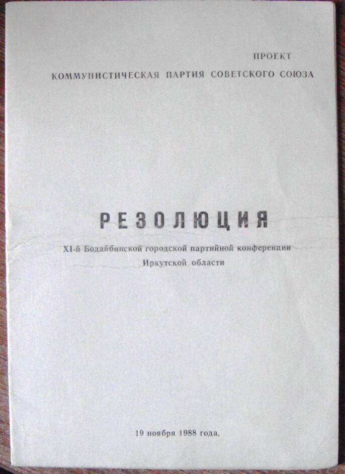 Брошюра. Проект Резолюции ХI –й Бодайбинской городской партийной конференции Иркутской области 19 ноября 1988г.