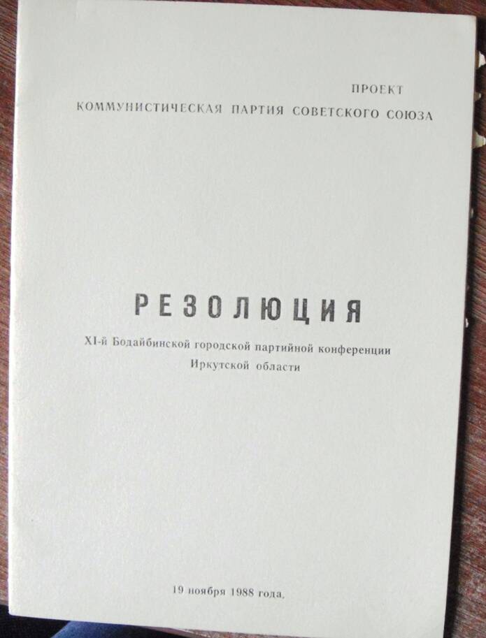 Брошюра. Проект Резолюции ХI –й Бодайбинской городской партийной конференции Иркутской области 19 ноября 1988г.