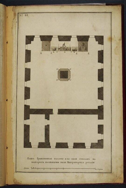№ 44. План Грановитой палаты со столами, на которые были поставлены императорские регалии