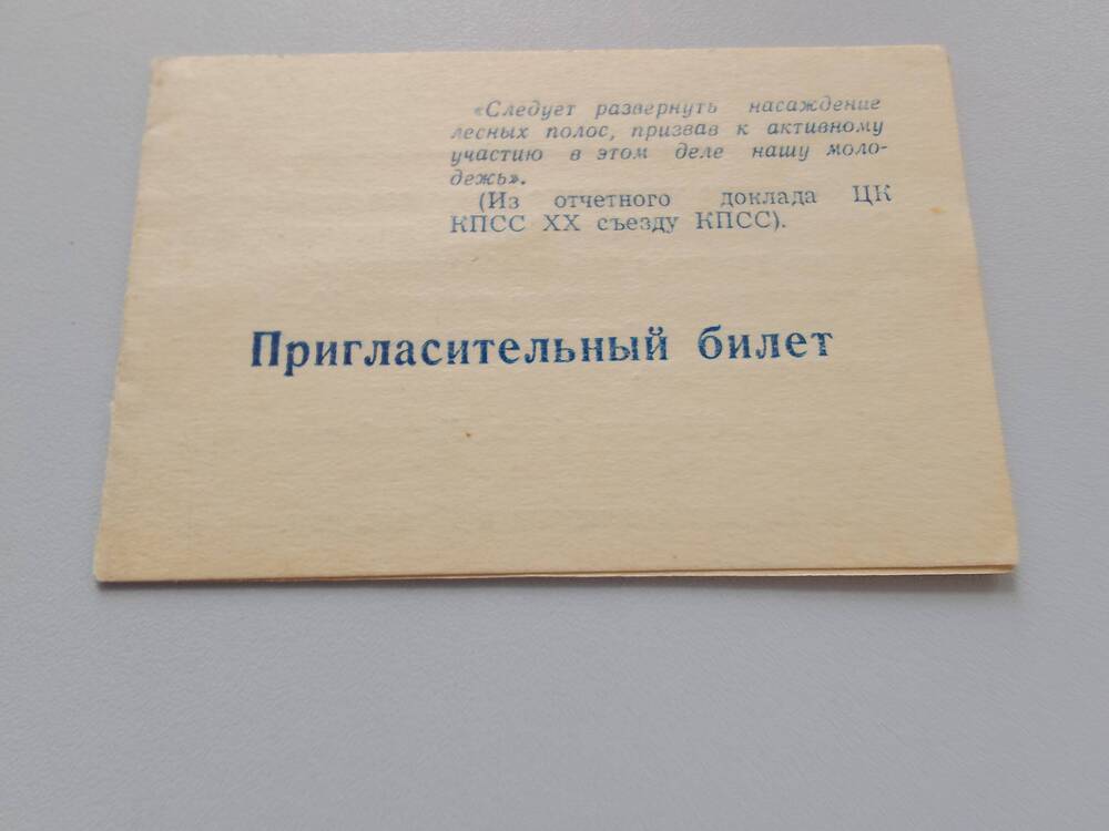 Билет пригласительный Смирновой А.И. на областное совещание по лесоразведению