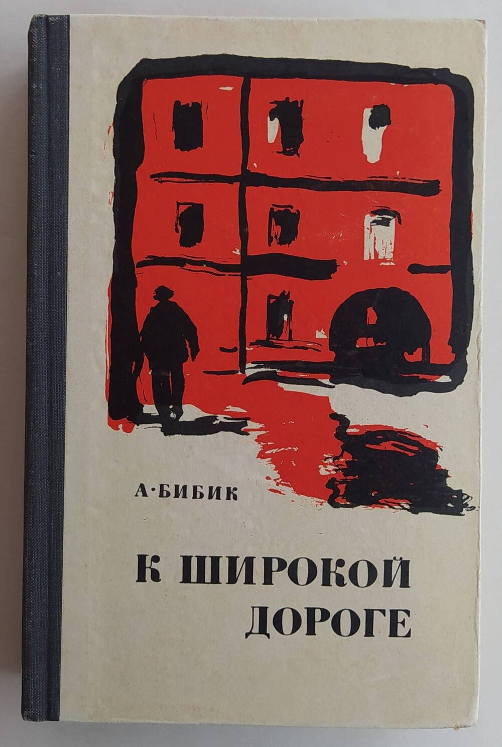 Книга  А.П. Бибика «К широкой дороге» роман, выпущен издательством «Советский писатель» г. Москва в 1968 г., тиражом 100 000 экземпляров.
