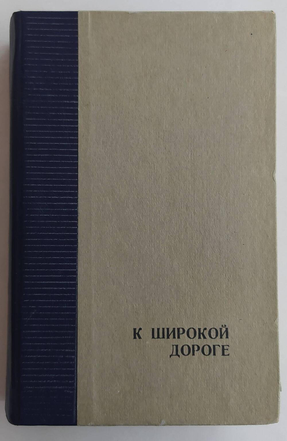Книга  А. Бибика «К широкой дороге» роман, выпущен издательством - Ставропольским книжным издательством г. Ставрополь в 1984 г.