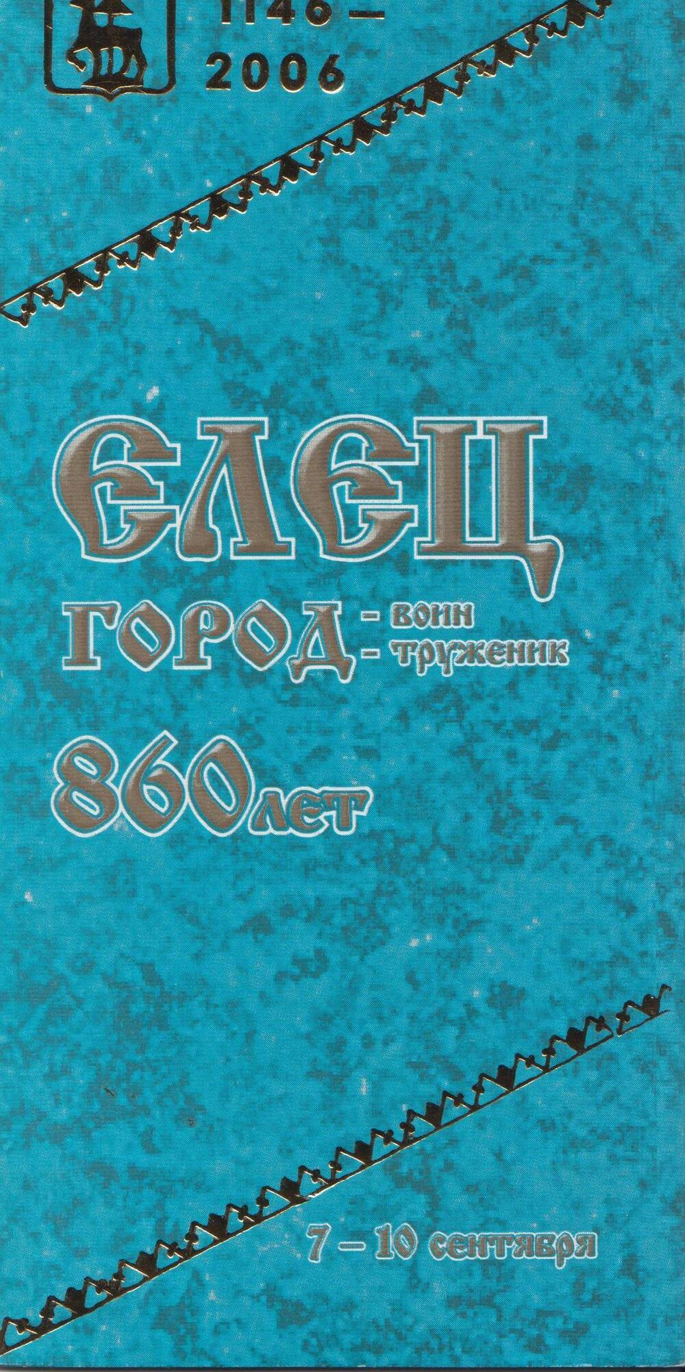 Пригласительный билет с программой праздничных мероприятий, посвященных 860-летию г. Ельца 7-10.09.2006г.