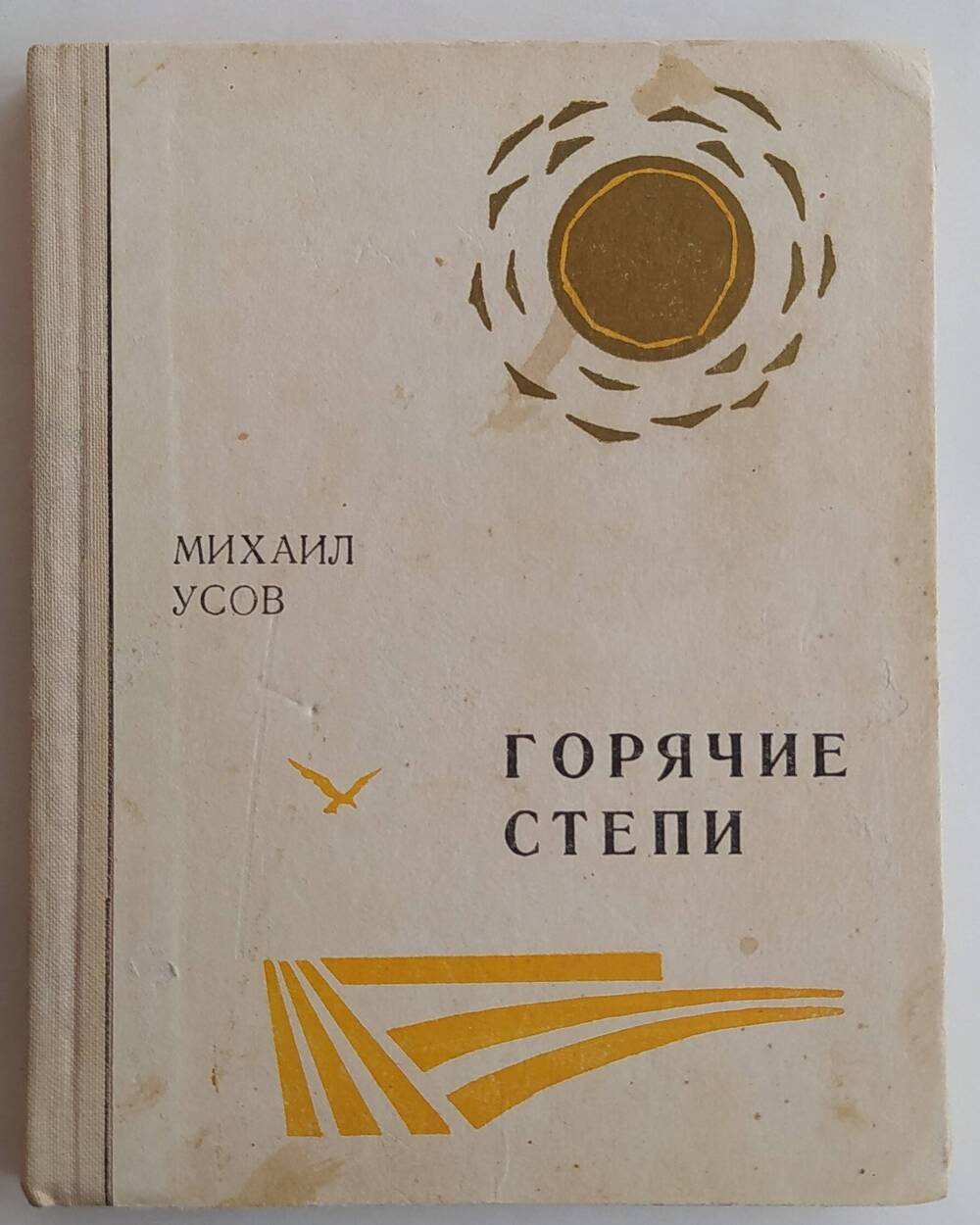 Книга М. Усова «Горячие степи», выпущенная Ставропольским книжным издательством г. Ставрополь 1976 г., тиражом 10000 экземпляров.