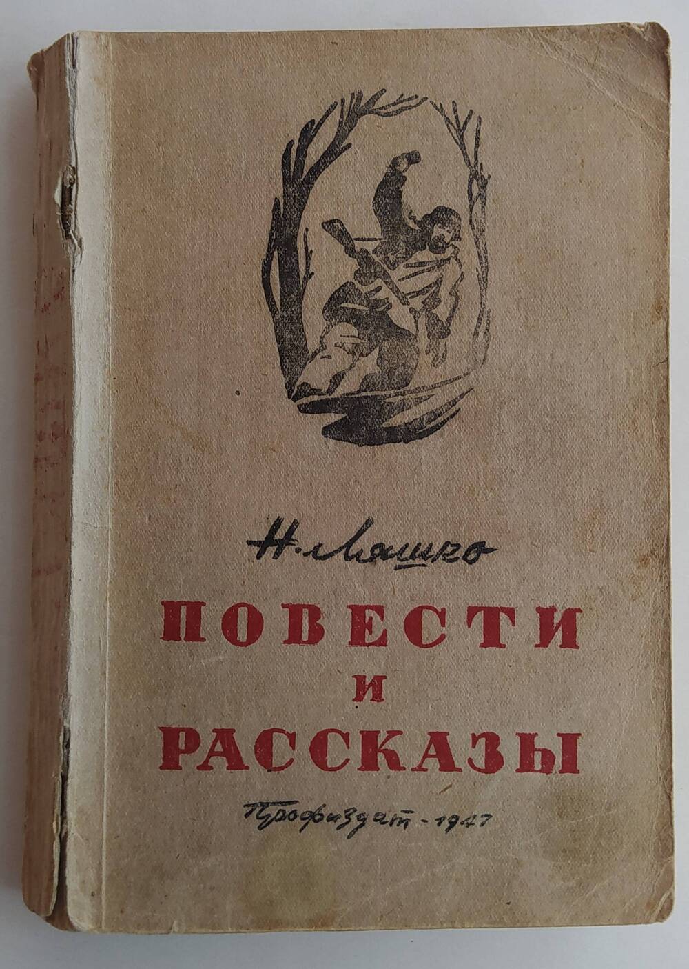 Книга Н. Ляшко «Повести и рассказы», выпущенная издательством ВЦСПС Профиздат г. Москва в 1947 г., тиражом 15000 экземпляров.
