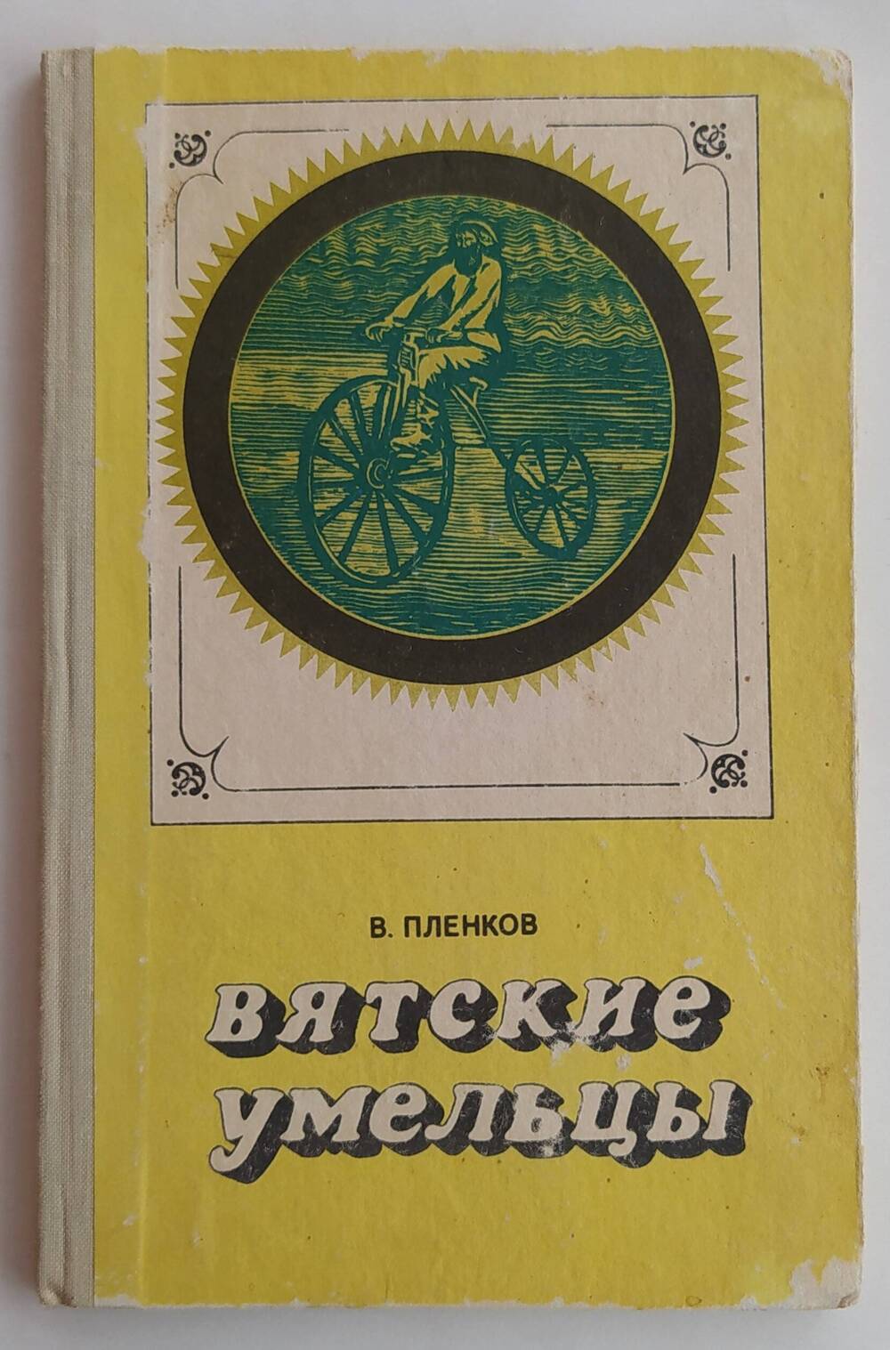 Книга В. Пленкова «Вятские умельцы».