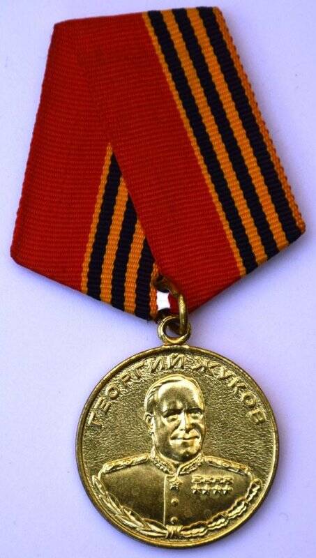 Медаль «Жукова»
