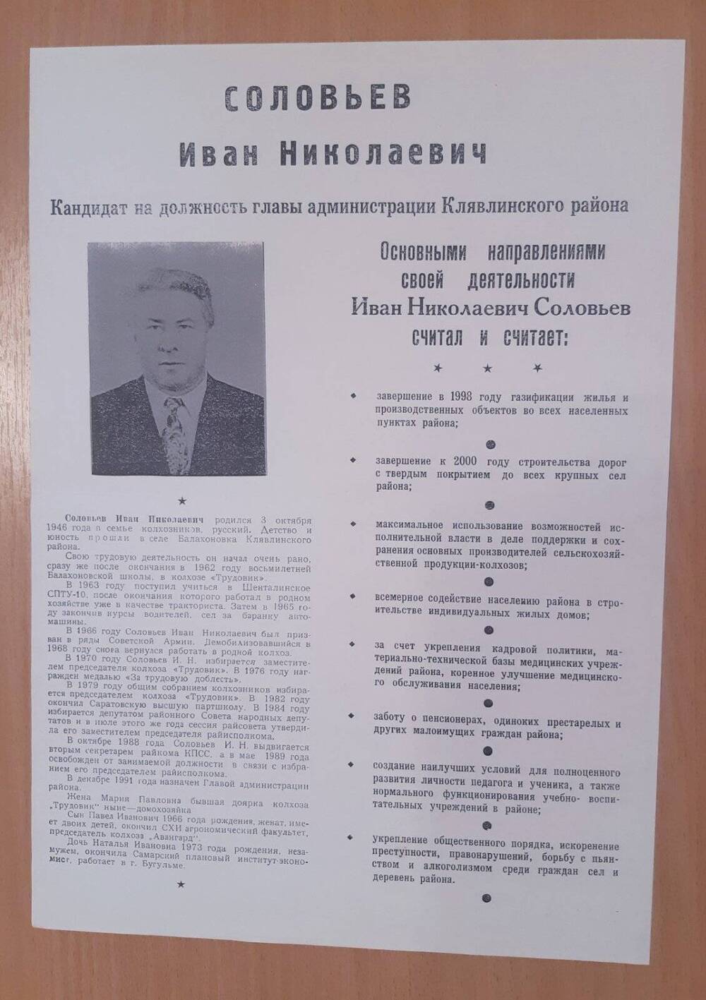 Агитационный лист кандидата на должность главы администрации Клявлинского района Соловьева Ивана Николаевича.