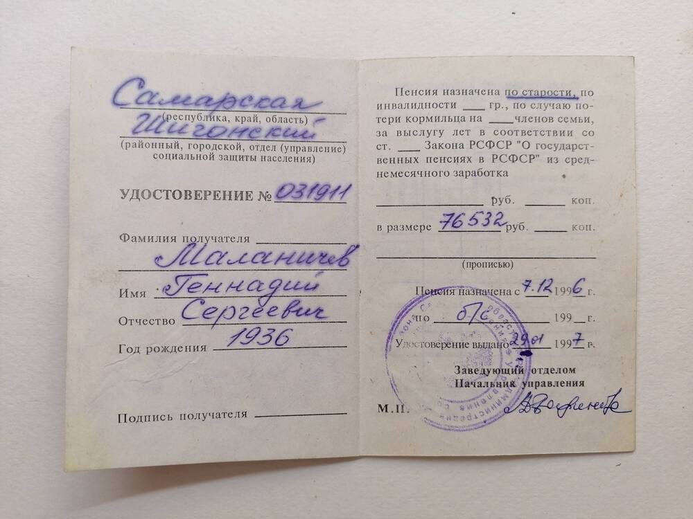 Пенсионное удостоверение Маланичева Геннадия Сергеевича