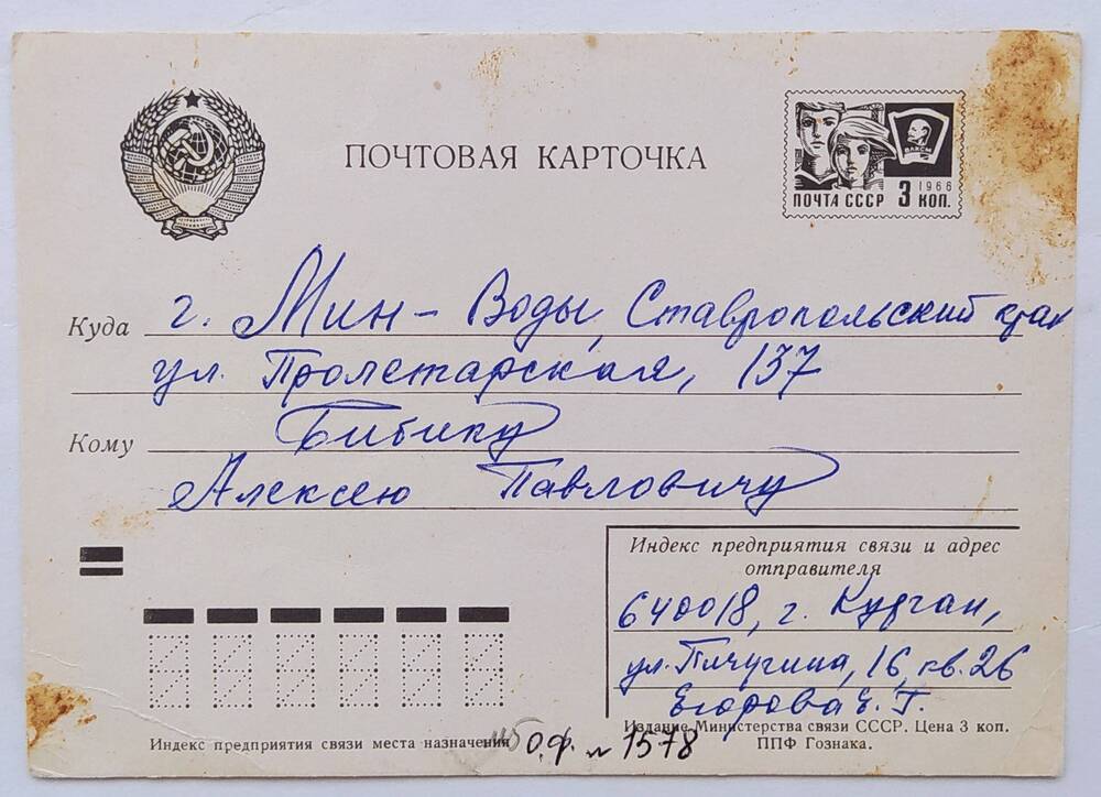 Почтовая карточка А.П. Бибику от Е. Егоровой.