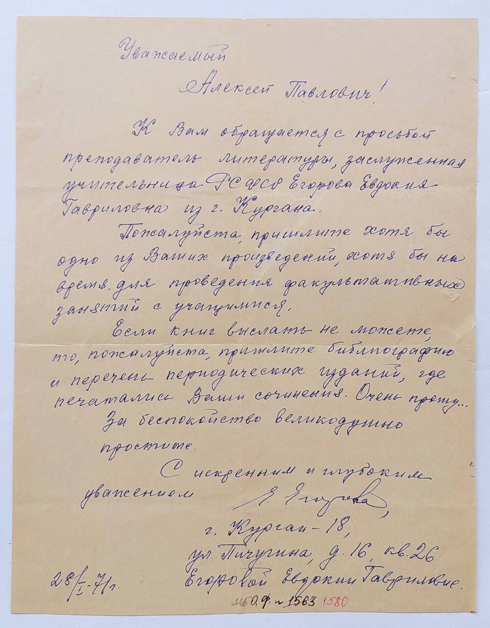 Письмо А.П. Бибику от Е. Егоровой.