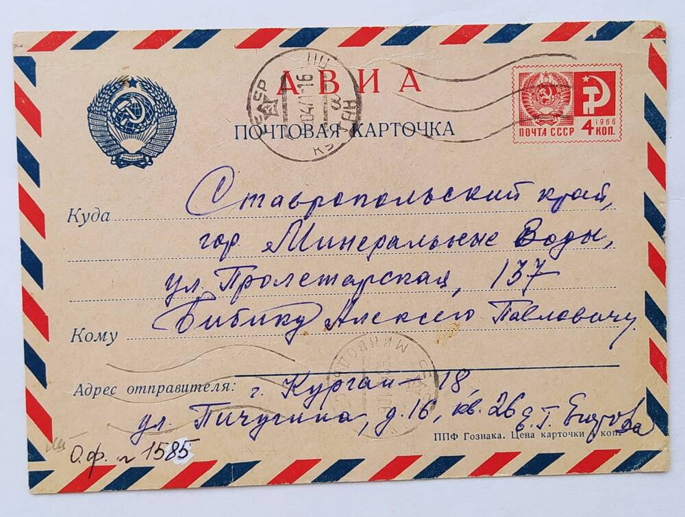 Почтовая карточка  А.П. Бибику от Е. Егоровой.
