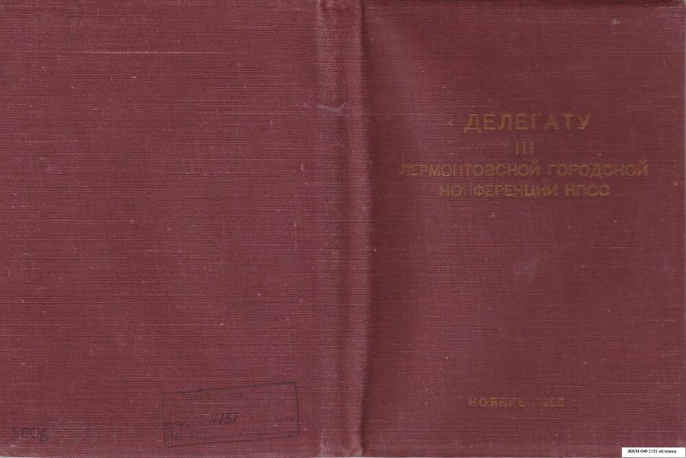 Блокнот  Делегату III Лермонтовской городской конференции КПСС. Ноябрь 1958 г.