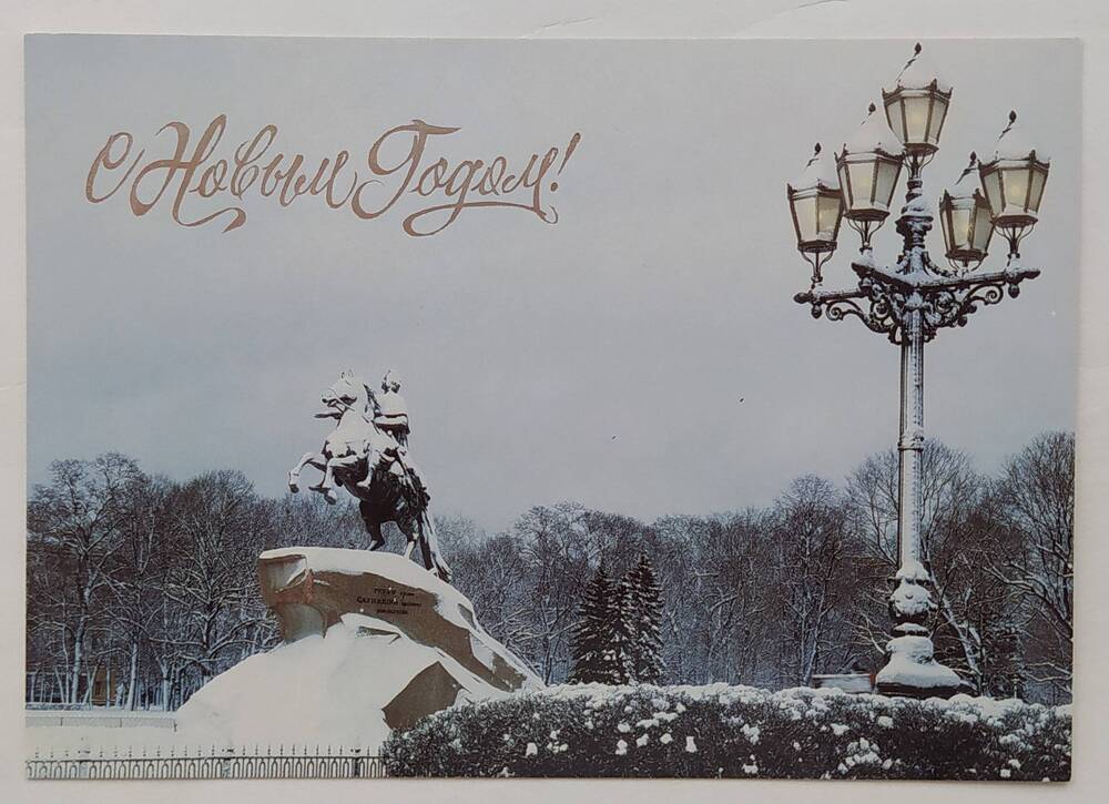 Поздравительная открытка цветная с изображением памятника «Медный всадник» на фоне зимнего пейзажа. Вверху надпись «С Новым годом!».