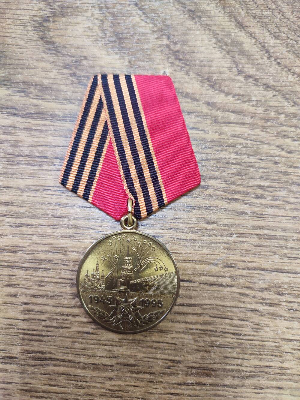 Медаль 50 лет Победы ВОВ 1941-1945 гг.