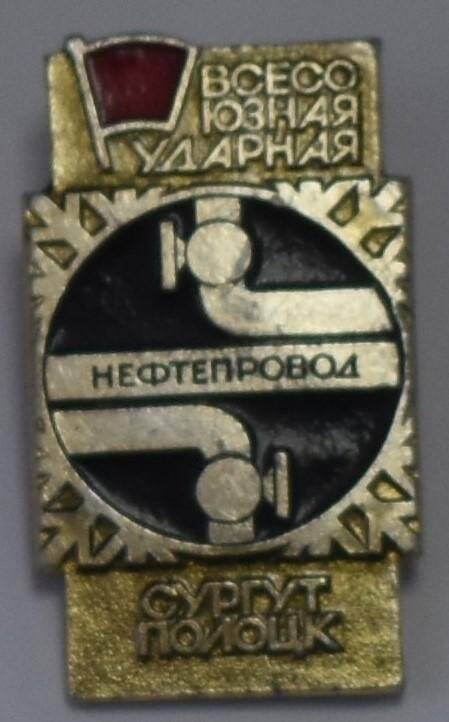 Значок «Всесоюзная ударная комсомольская стройка «Сургут-Полоцк»