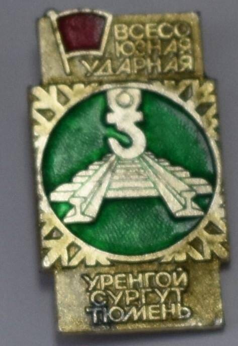 Значок «Всесоюзная ударная комсомольская стройка «Уренгой-Сургут-Тюмень»