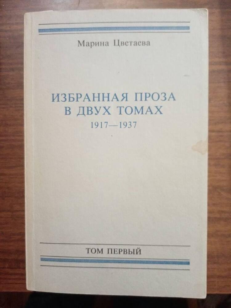 Книга: М. Цветаева. Избранная проза. В 2-х т.т. 1917 - 1937 гг. Т. 1